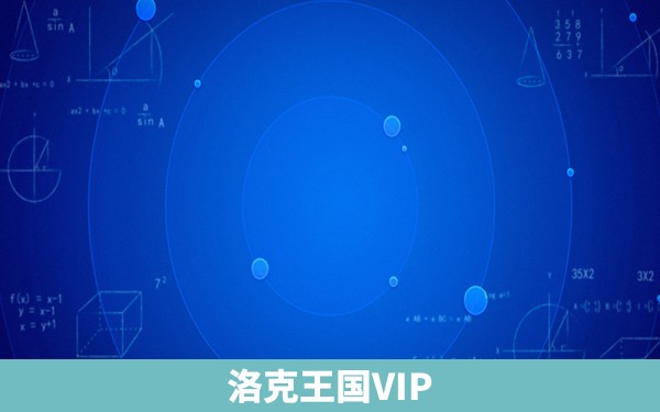 洛克王国VIP