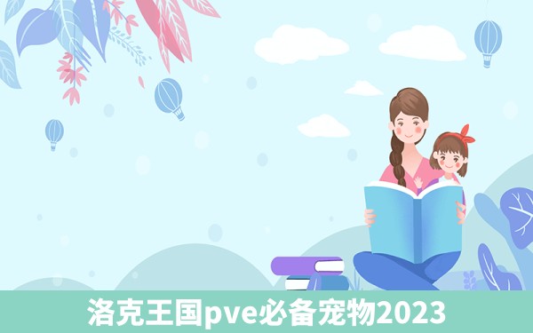 洛克王国pve必备宠物2023