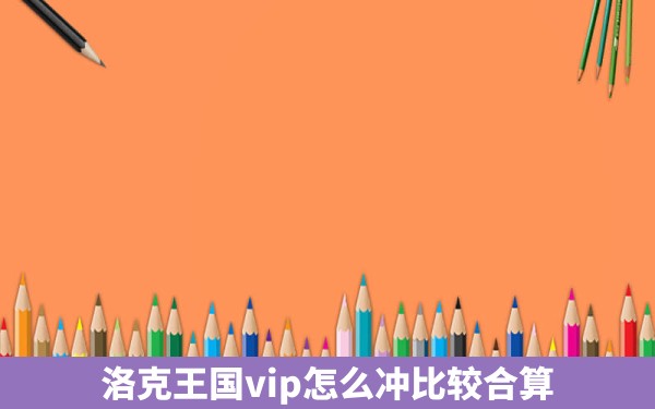 洛克王国vip怎么冲比较合算