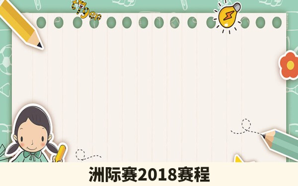 洲际赛2018赛程