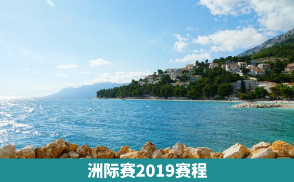 洲际赛2019赛程