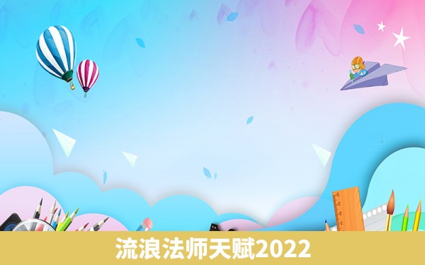 流浪法师天赋2022