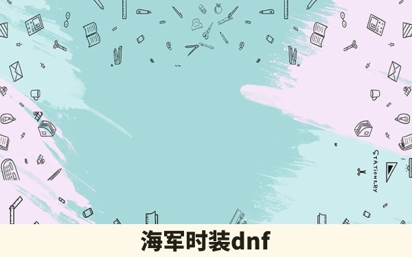 海军时装dnf