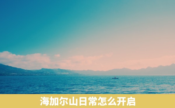 海加尔山日常怎么开启