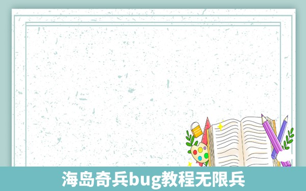 海岛奇兵bug教程无限兵