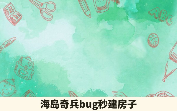 海岛奇兵bug秒建房子