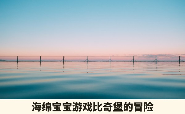 海绵宝宝游戏比奇堡的冒险