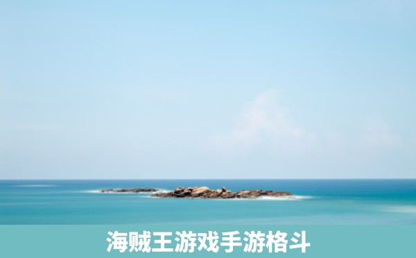 海贼王游戏手游格斗