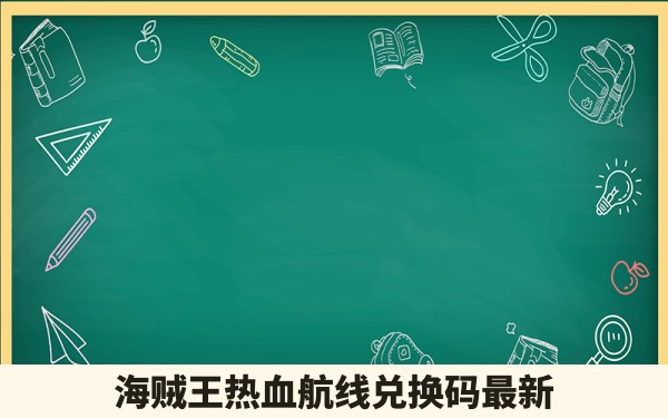 海贼王热血航线兑换码最新