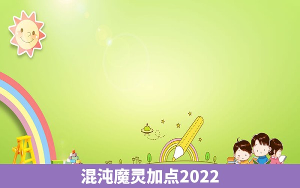 混沌魔灵加点2022