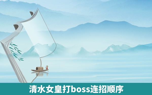 清水女皇打boss连招顺序