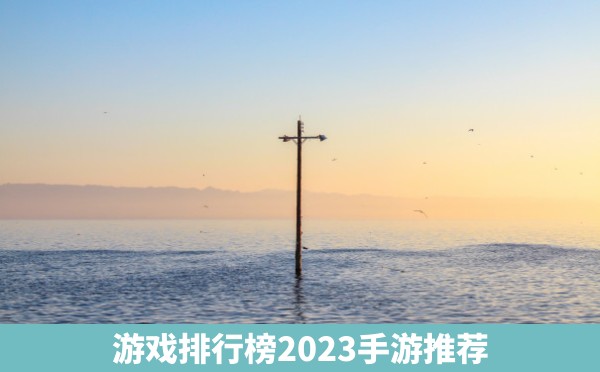 游戏排行榜2023手游推荐