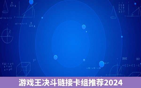 游戏王决斗链接卡组推荐2024