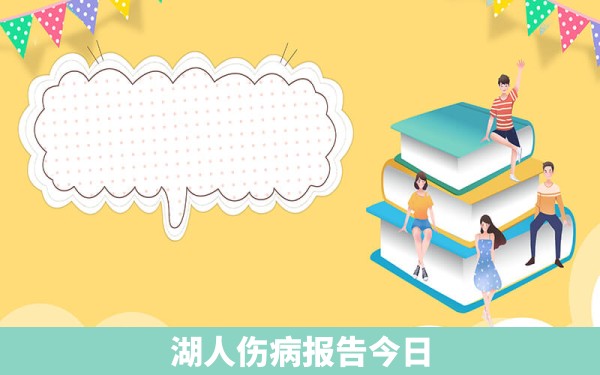 湖人伤病报告今日