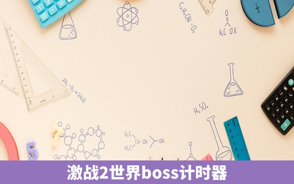 激战2世界boss计时器