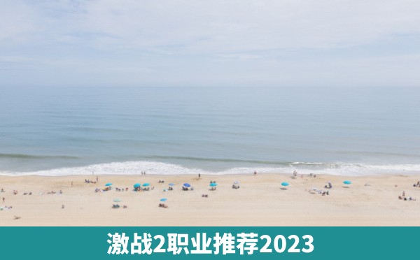 激战2职业推荐2023