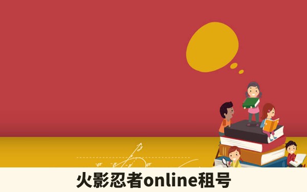 火影忍者online租号