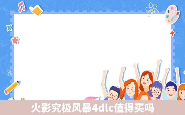 火影究极风暴4dlc值得买吗