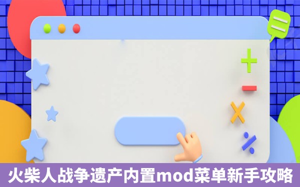 火柴人战争遗产内置mod菜单新手攻略