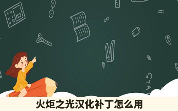 火炬之光汉化补丁怎么用