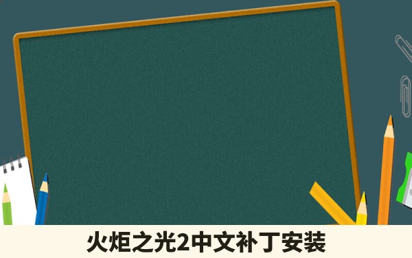 火炬之光2中文补丁安装