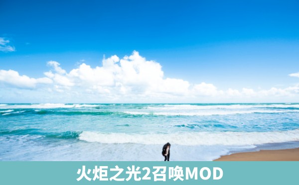 火炬之光2召唤MOD