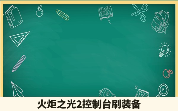 火炬之光2控制台刷装备