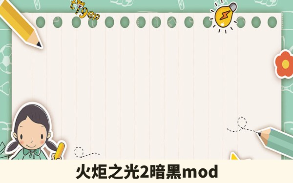 火炬之光2暗黑mod