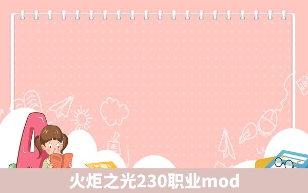 火炬之光230职业mod