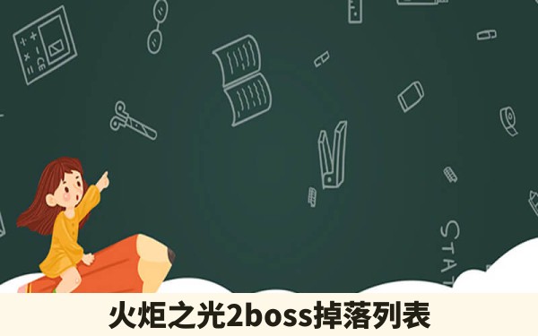 火炬之光2boss掉落列表