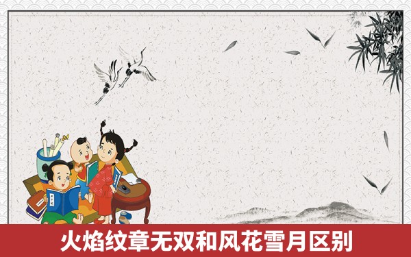 火焰纹章无双和风花雪月区别