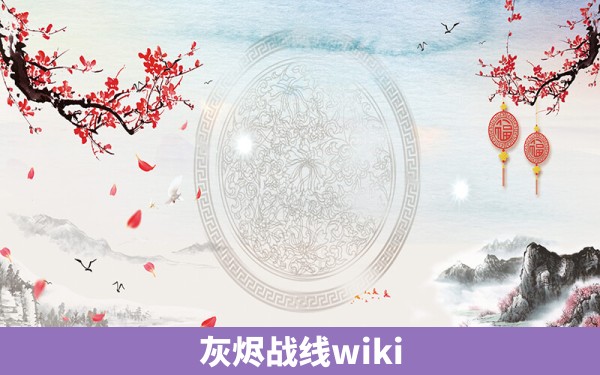 灰烬战线wiki