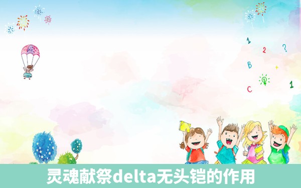 灵魂献祭delta无头铠的作用