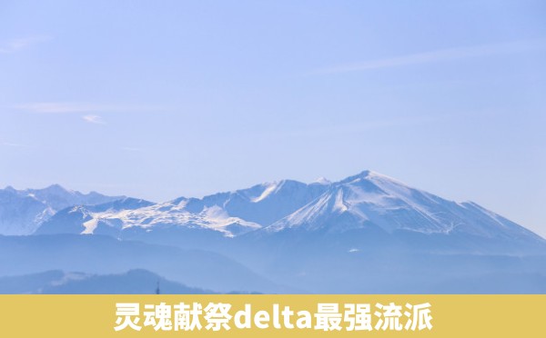 灵魂献祭delta最强流派