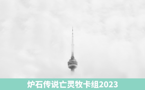 炉石传说亡灵牧卡组2023