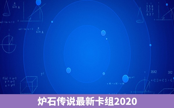 炉石传说最新卡组2020