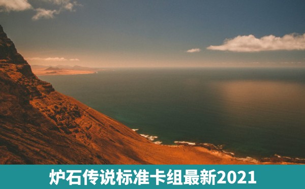 炉石传说标准卡组最新2021