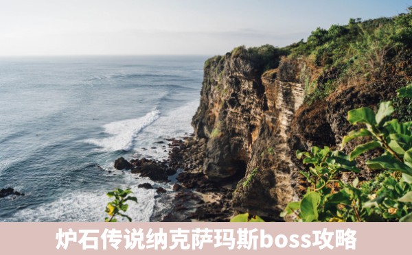 炉石传说纳克萨玛斯boss攻略