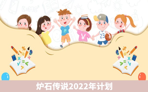 炉石传说2022年计划