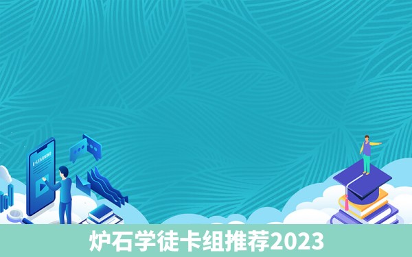 炉石学徒卡组推荐2023