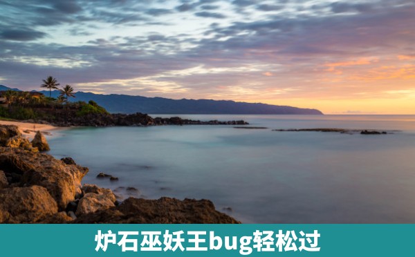 炉石巫妖王bug轻松过