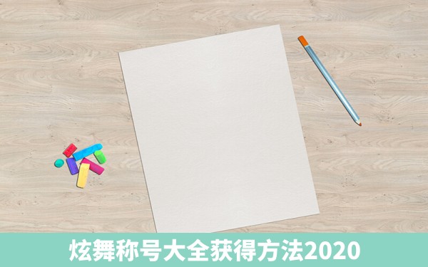 炫舞称号大全获得方法2020