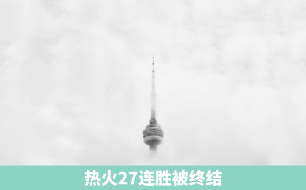 热火27连胜被终结