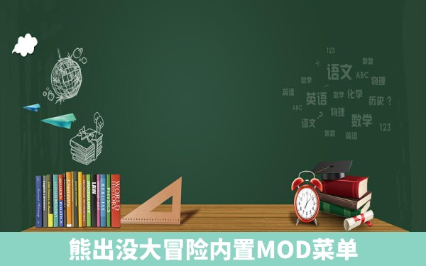 熊出没大冒险内置MOD菜单