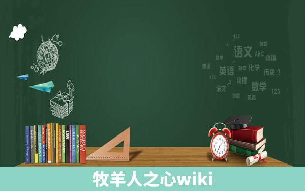 牧羊人之心wiki