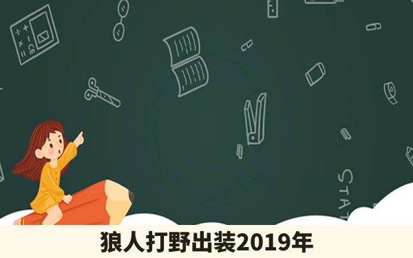 狼人打野出装2019年