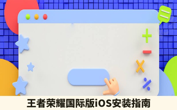 王者荣耀国际版iOS安装指南