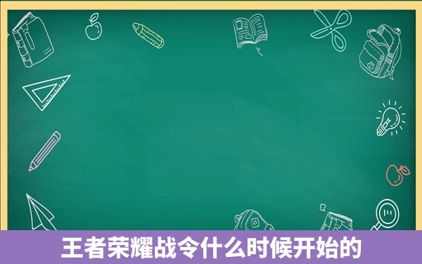 王者荣耀战令什么时候开始的