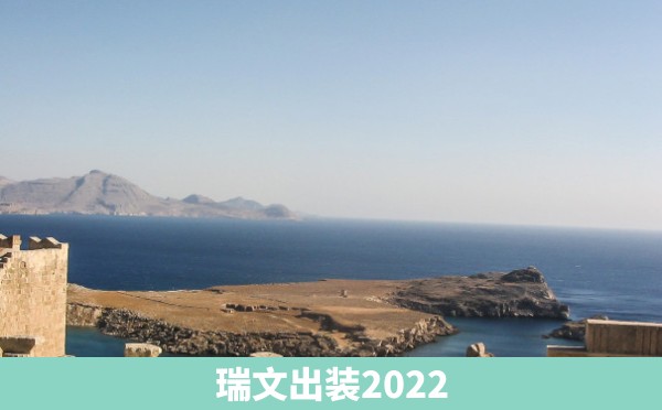 瑞文出装2022