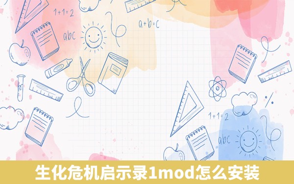 生化危机启示录1mod怎么安装